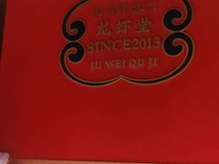 -聚味瞿记·龙虾堂(天元店)