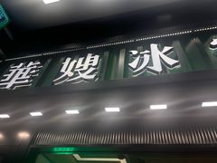 -华嫂冰室(尖沙咀店)