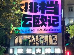 -欧记大排档·景德菜(上海首店)