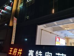-王府井奥莱临潼小镇(临潼店)