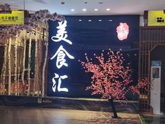 -木子塘汗蒸生活馆(财富港店)