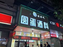 -圆蛋酒料•生腌(开元路店)