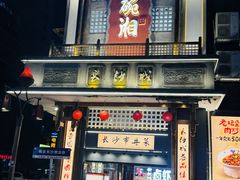 -八碗湘长沙市井菜(坡子街店)