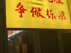 -刘栋梁大排档(淮海东路店)