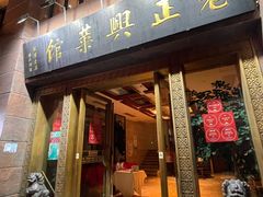 门面-老正兴菜馆(福州路店)