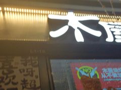 -木屋烧烤(龙岗龙城万科里店)