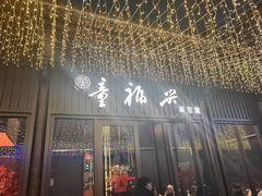 -童福兴·南京菜(老门东店)