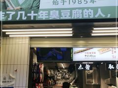 门面-董顺桃小粒臭豆腐(坡子街店)