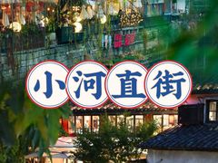 -小河直街历史文化街区