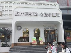 -小董哥烤串·爆汁大油边(故宫店)