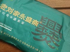 -老刘家永盛斋·传统泡馍(东关南街店)