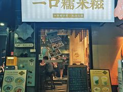 -一口小满手作糯米糍(北山店)