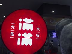 -满满元气和田大枣糕·蛋糕(朝阳大悦城店)
