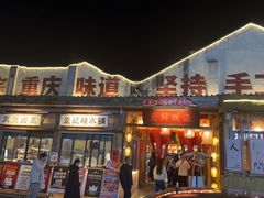 -袁山山重庆火锅(丈八北路店)