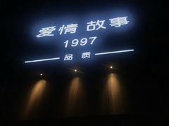 -Love Story爱情故事·养生SPA会所(新侨店)