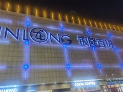 -汇德隆银隆