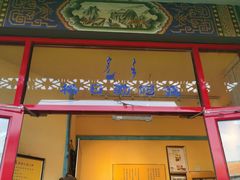 -格日勒阿妈蒙古厨房(大召店)