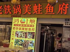 -鸿顺老铁锅美蛙鱼府(解放碑店)