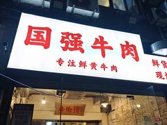 -国强牛肉(洋河总店)