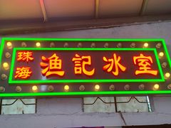 门面-渔记茶餐厅(渔村店)