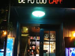 门面-德福楼咖啡吧(德福巷店)