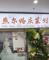 -北京燕尔婚礼策划