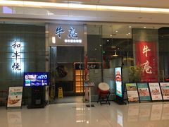 -NIUAN牛庵·日式和牛烧肉(恒隆店)