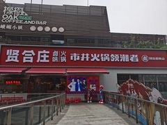 -贤合庄卤味火锅(勒泰中心店)