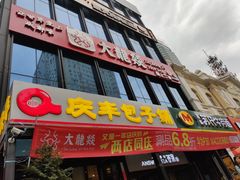 门面-大龙燚火锅