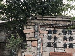 -驿舍·民國老营房院子私房菜(科学会堂店)