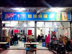 门面-姐妹炖罐店(桂香街总店)