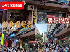 -山丹马记炒拨拉(南关店)