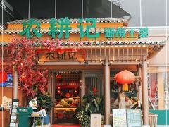 门面-农耕记·湖南土菜(halo广场店)