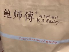 -鲍师傅糕点(凯德云尚广场店)