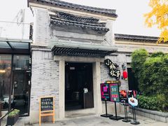 门面-小城故事·地道宁波味(月湖盛园店)