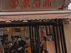 门面-万寿斋(山阴路店)