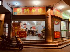 门面-厕所串串(文殊院店)