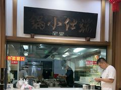 -端仕小锅(文林街店)