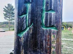 -北极村旅游风景区