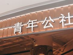 门面-青年公社烤鸭(熙悦天街店)
