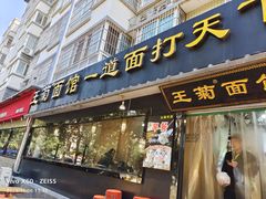 -王菊面馆(总店)