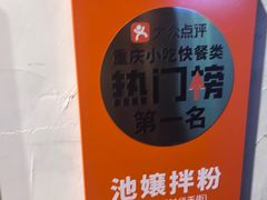 -池嬢拌粉(上海首店)