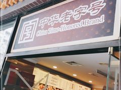 门面-国际饭店·帆声西饼屋(黄河路店)