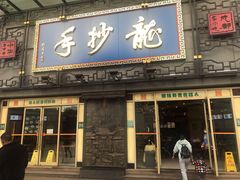 门面-龙抄手(春熙路总店)