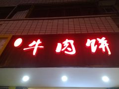 门面-曾笼笼牛肉饼