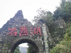 -石燕湖生态旅游景区