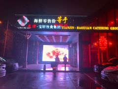-宝轩渔府·老字号海鲜·正宗津菜(水上店)