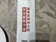 -孙大厨鸽子馆(休门店)