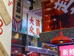 -赵美丽·重庆社区火锅·直营店(火车东站·中豪国际店)