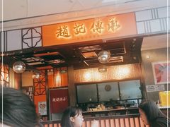 门面-赵记传承(佛山禅城魁奇路店)